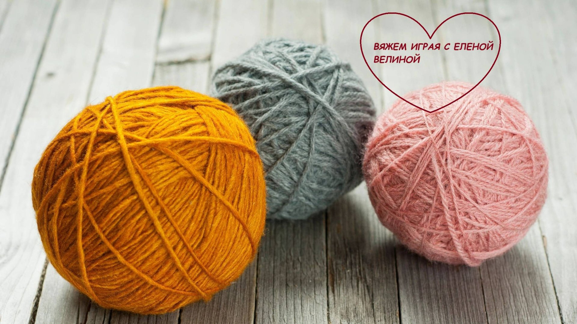 «Вяжем играя» с Еленой Велиной. 12 тур СТАРТ 🧶🧶🧶