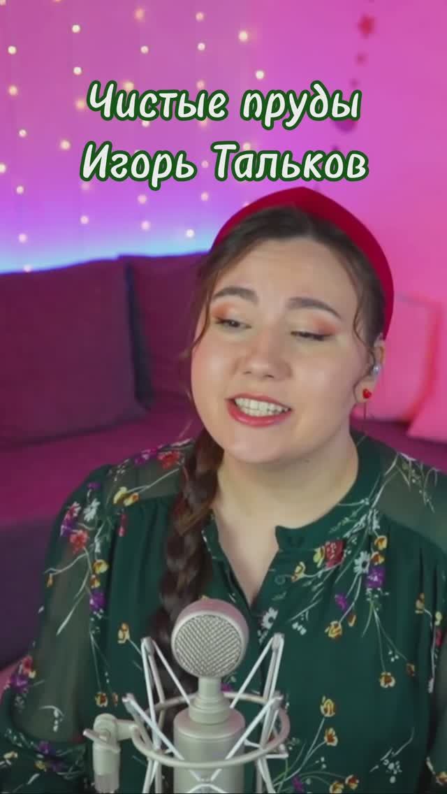 Чистые пруды - Игорь Тальков