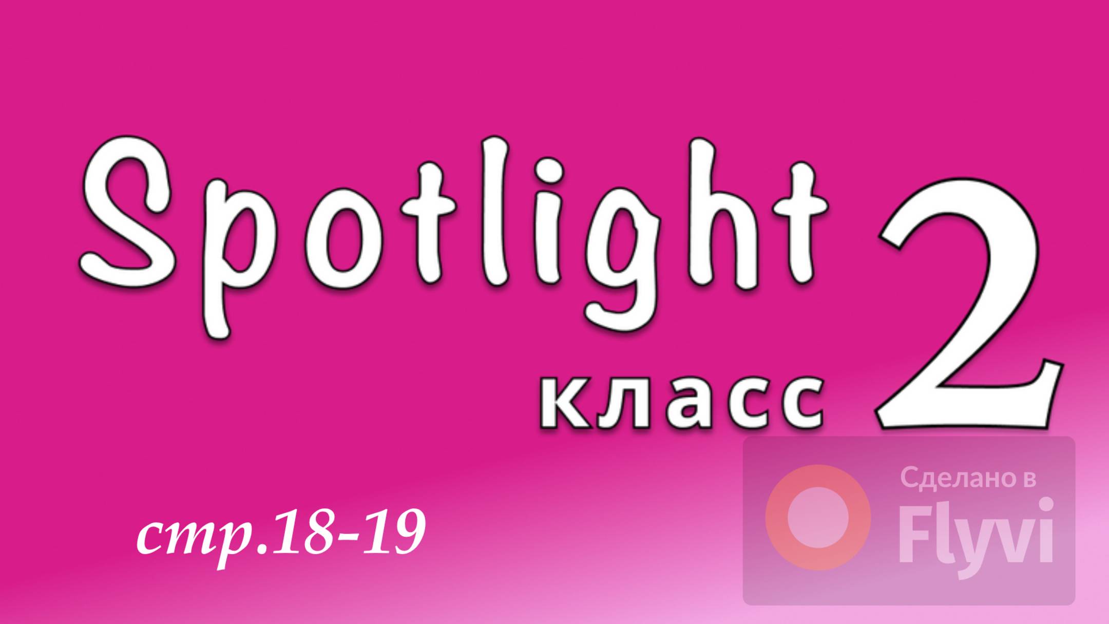 Урок №8 по учебнику английского языка Spotlight 2 (стр.18-19)