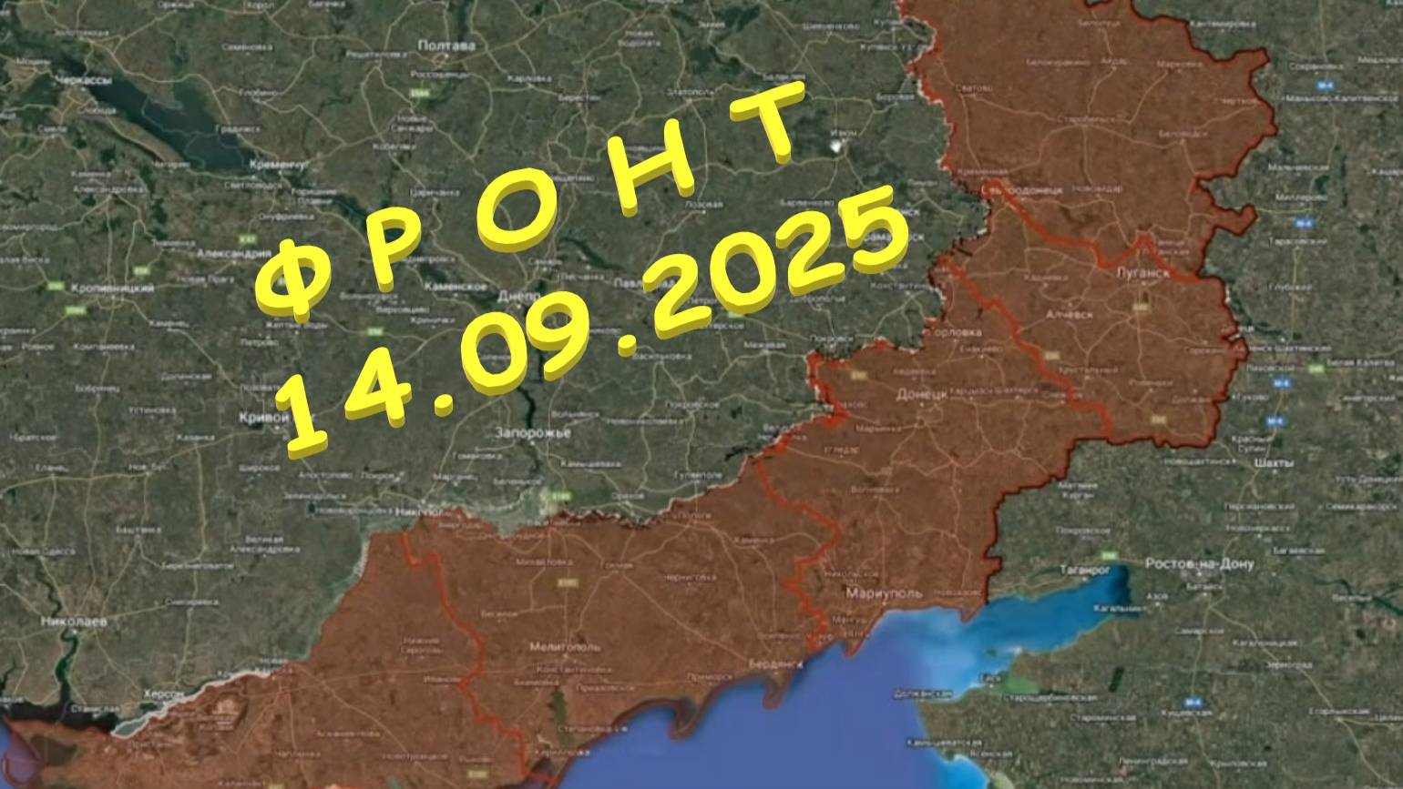 На 14.09.2025. Сводка с фронта. С Украинской стороны