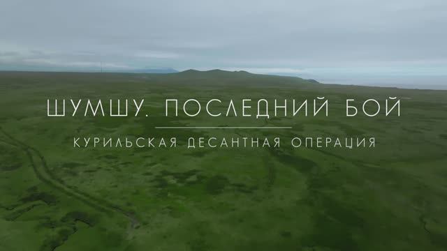 "Шумшу. Последний бой" – серия 4