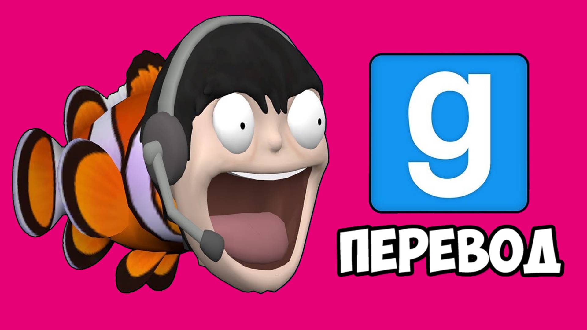 GARRY'S MOD Смешные моменты (перевод) - РЫБКА НОГЛА И ФОНТАН ПРОСМОТРОВ (Vanoss)