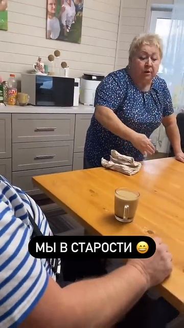 МЫ В СТАРОСТИ 🤣👍