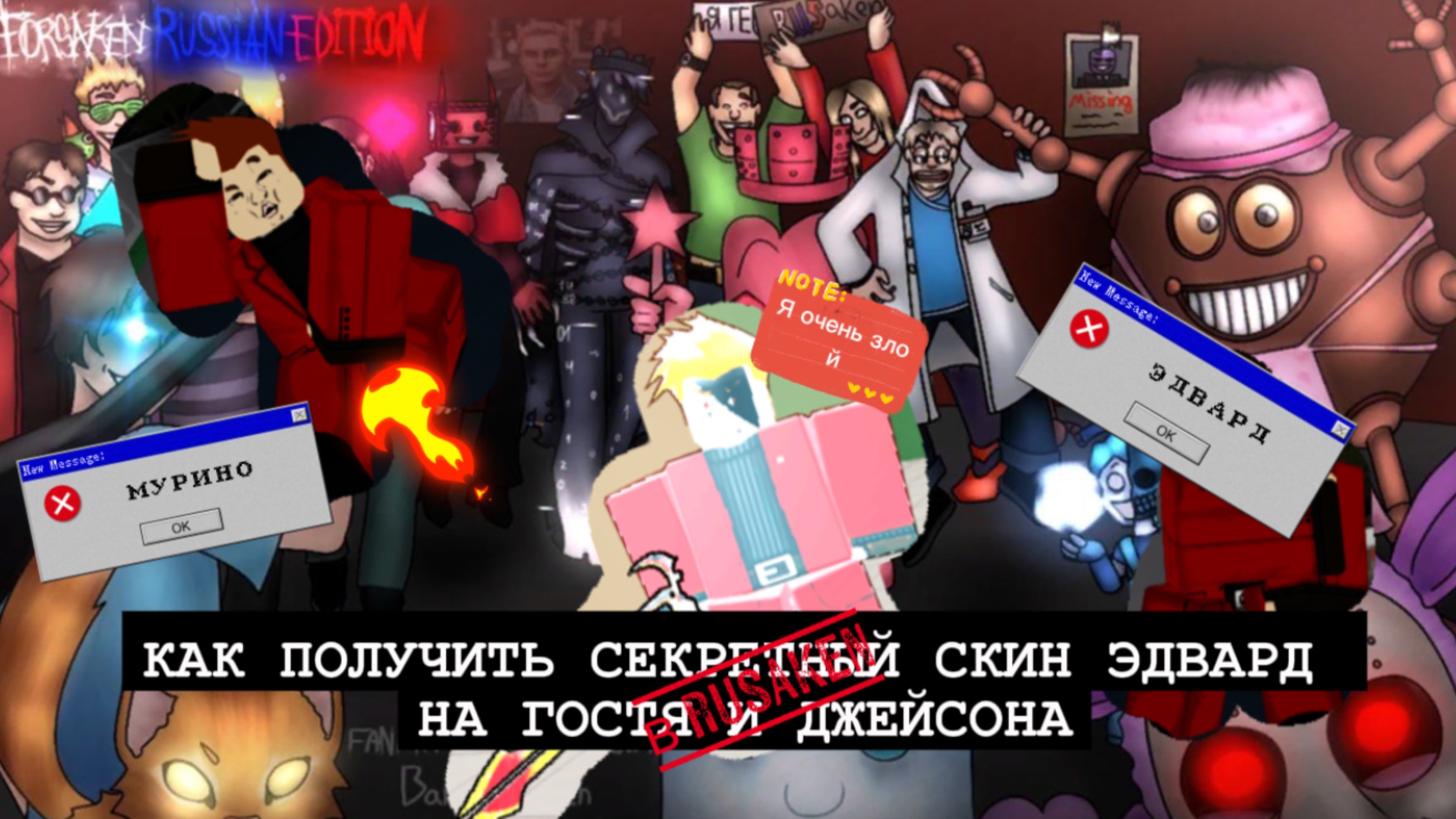 КАК ПОЛУЧИТЬ СКИН ЭДВАРД В RUSAKEN (на гостя 1337 и на джейсона)