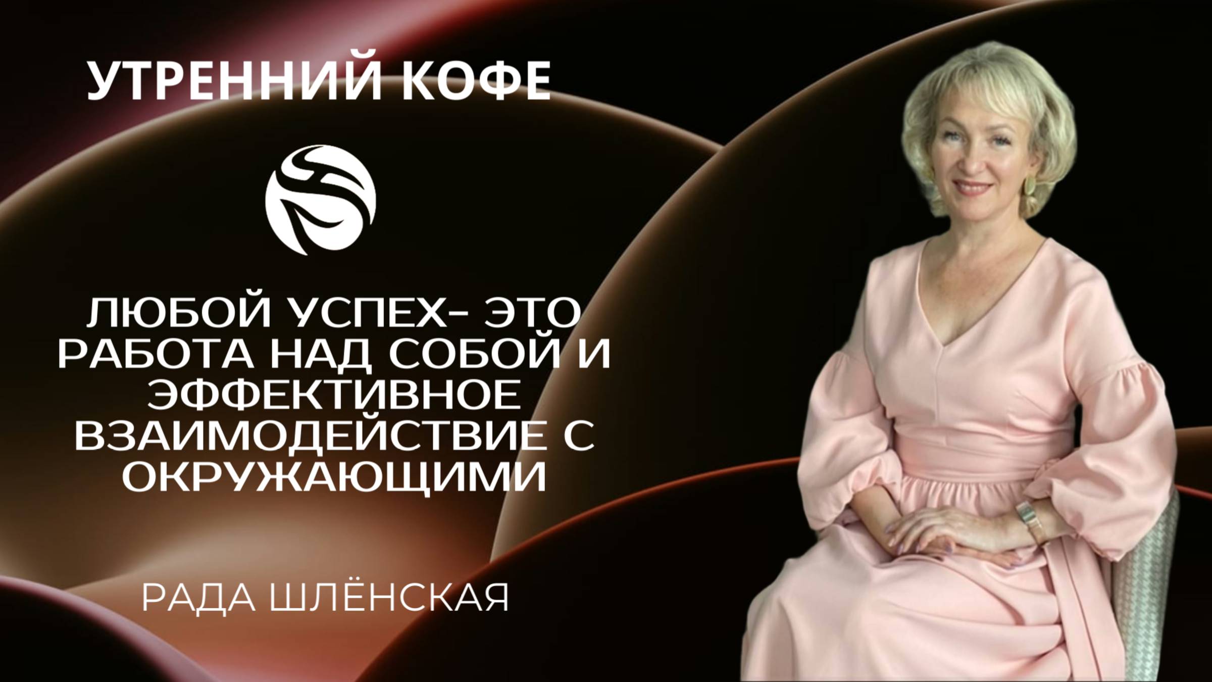 Любой успех- это работа над собой и эффективное взаимодействие с окружающими | РАДА ШЛЁНСКАЯ