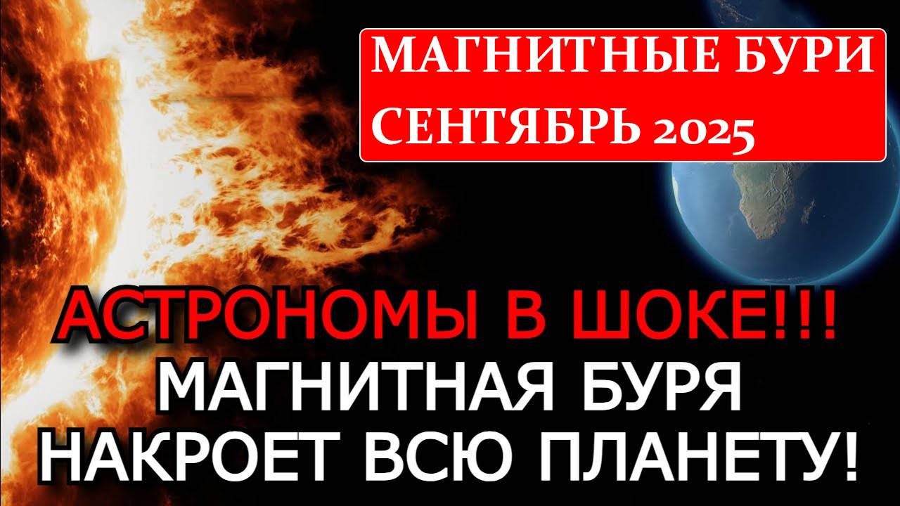 МАГНИТНЫЕ БУРИ СЕНТЯБРЬ 2025: СКОРО ЭКСТРЕМАЛЬНЫЙ УДАР СОЛНЦА!