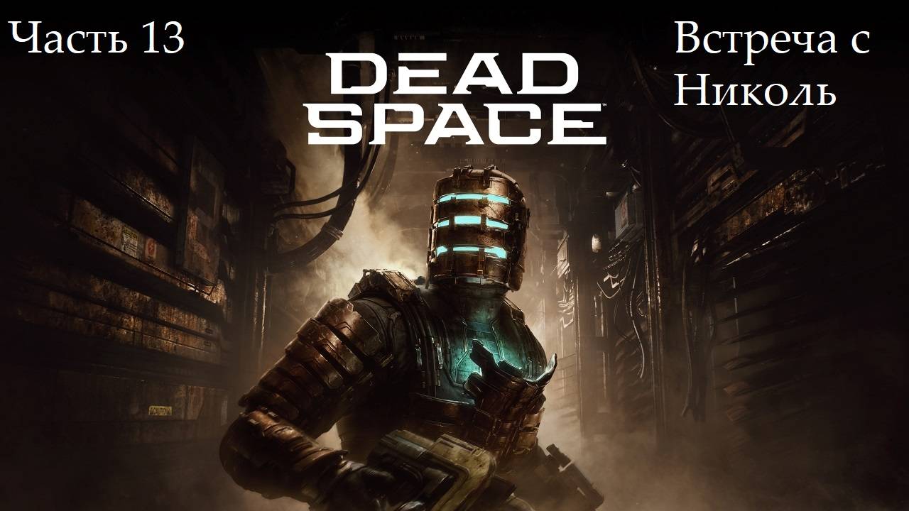 Прохождение Dead Space(Remake) на русском - Озвучка MVO - Часть 13. Встреча с Николь