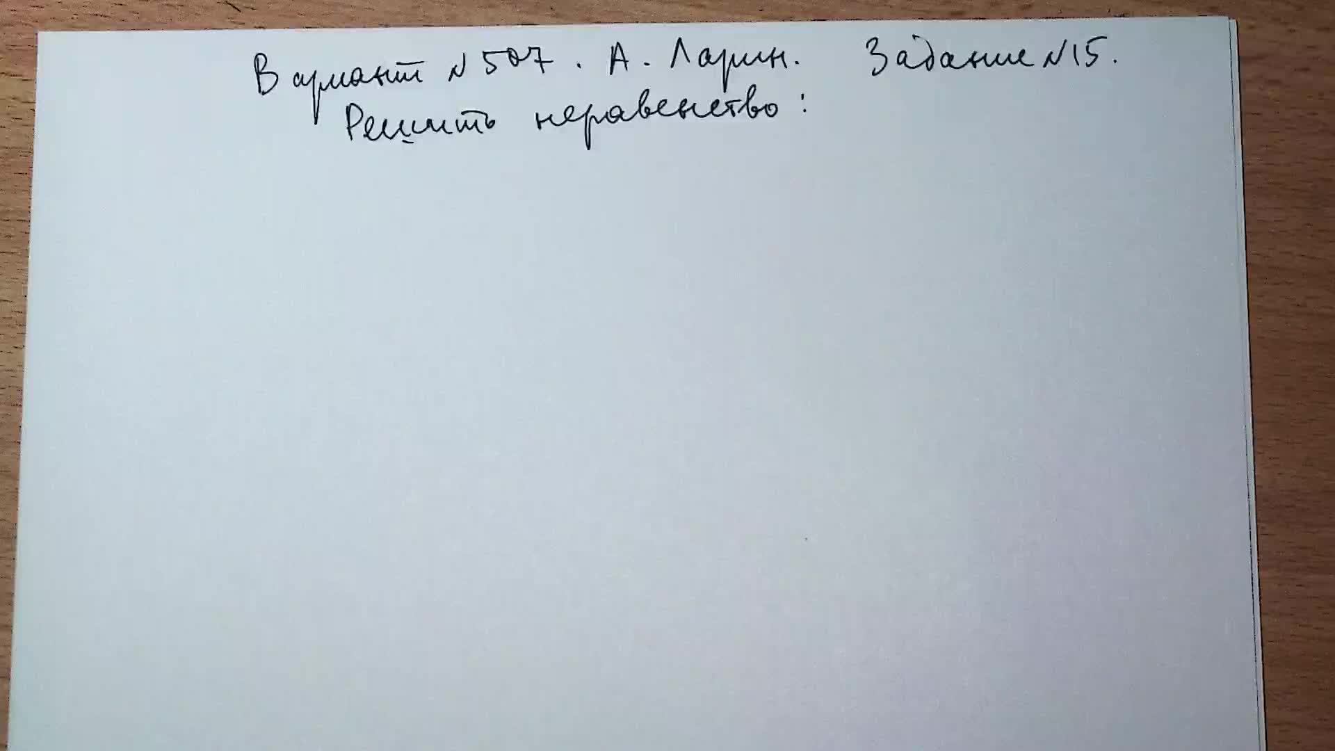 Вариант № 507 А. Ларин. Задание №15. Логарифмическое неравенство.