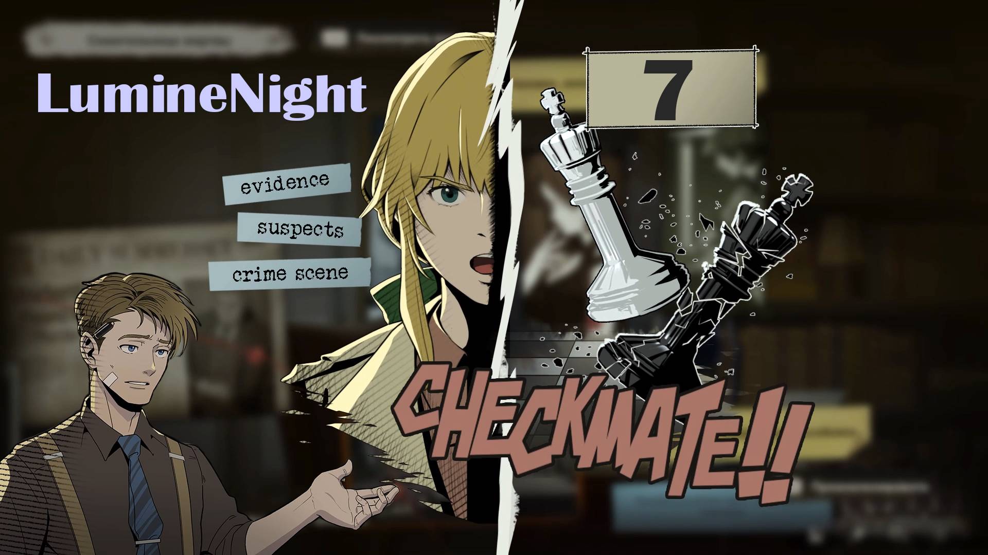 LumineNight № 7 (ЗНАКОМСТВО ПРИ СТРАННЫХ ОБСТОЯТЕЛЬСТВАХ)