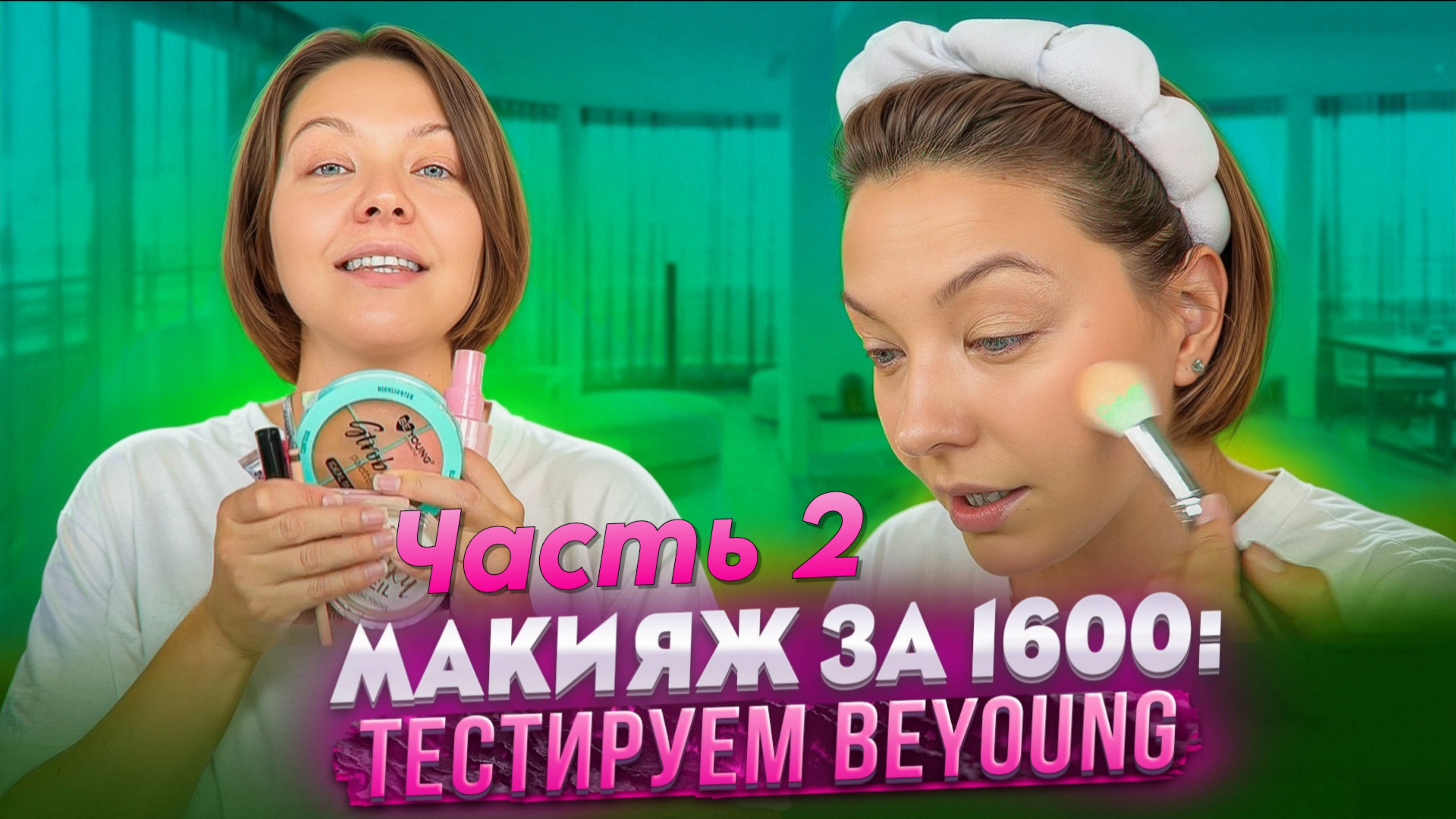 МАКИЯЖ КОСМЕТИКОЙ BeYoung. ЧАСТЬ 2
