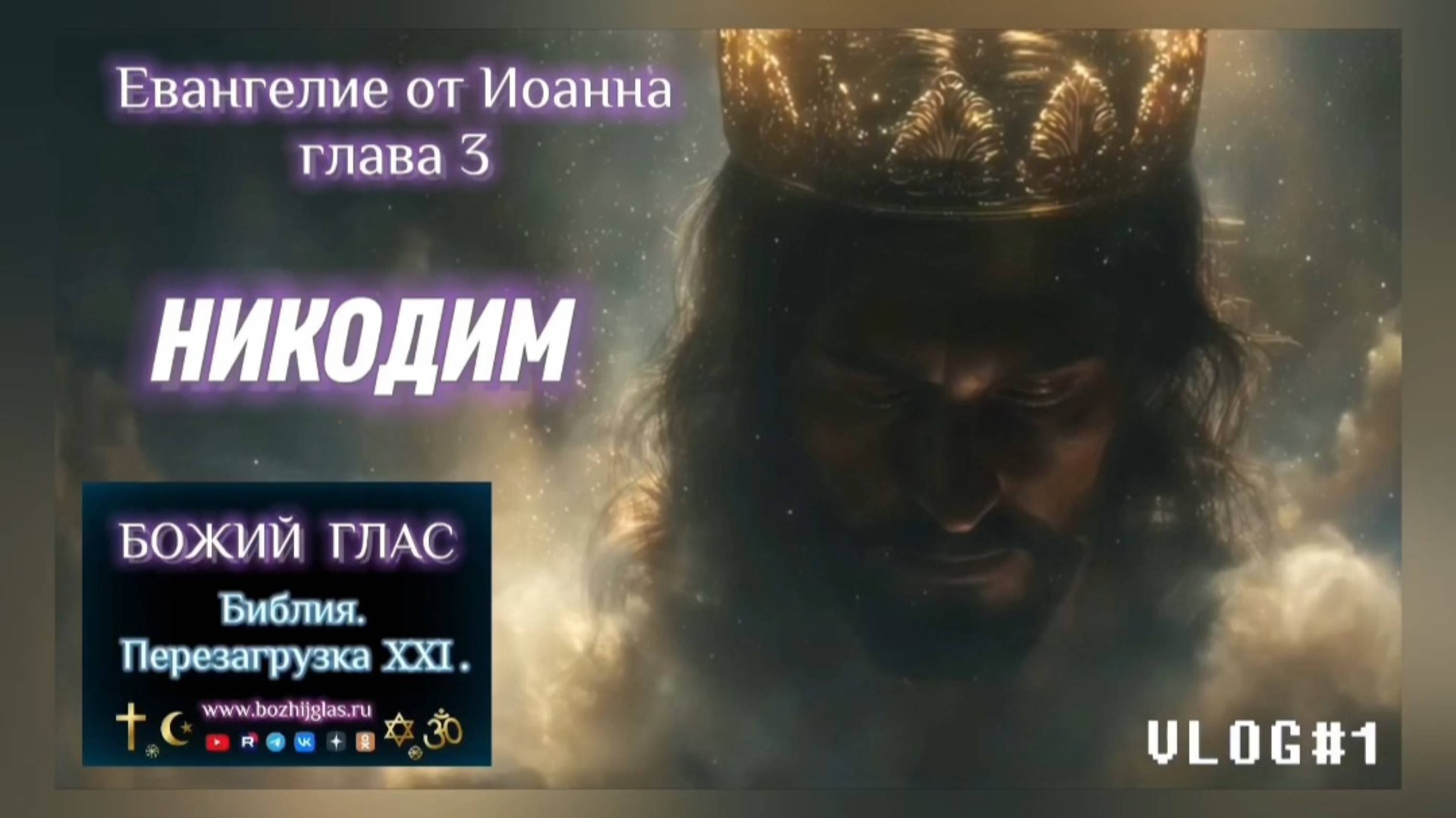 НИКОДИМ. (Библия. Перезагрузка XXI.) БОЖИЙ ГЛАС.