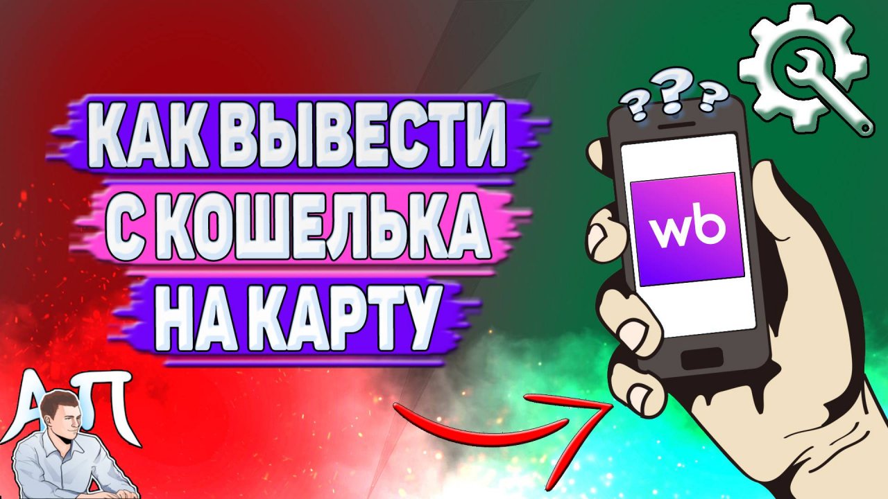 Как вывести с кошелька на карту на Вайлдберриз?