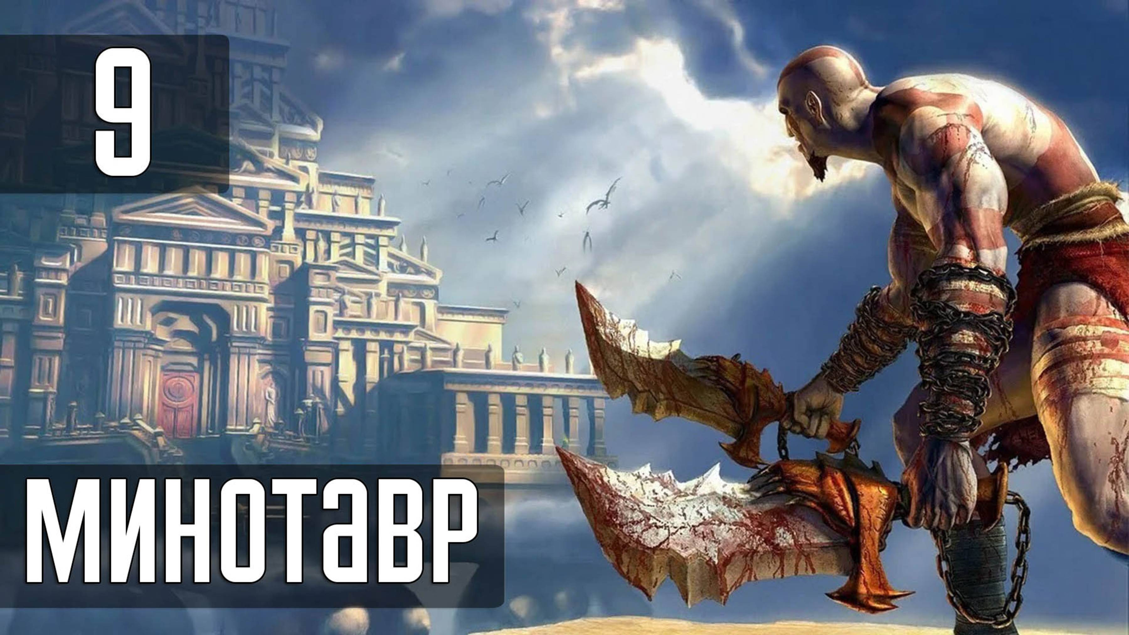 Прохождение God of War (2005) — Часть 9: Босс: Минотавр из храма Пандоры