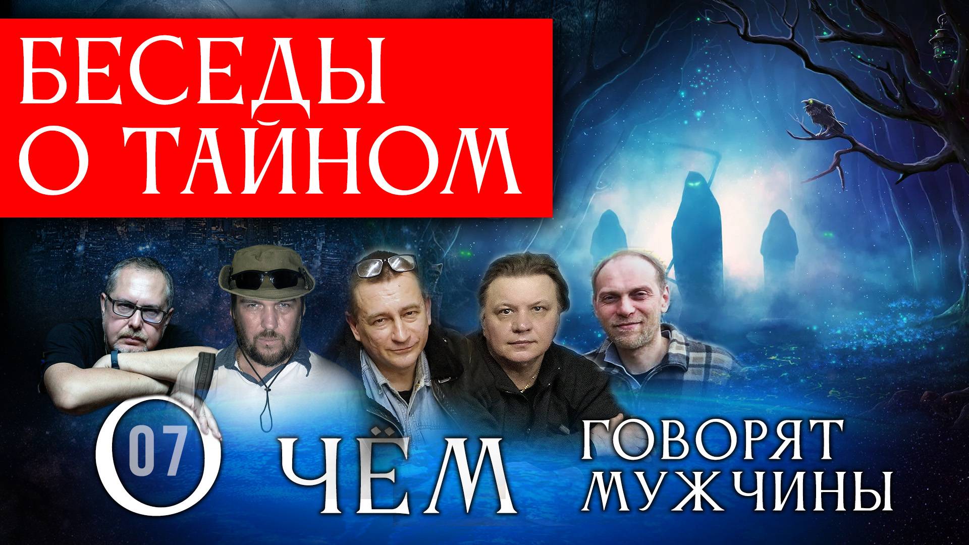 Беседы о тайном. О чём говорят мужчины? Серия  07