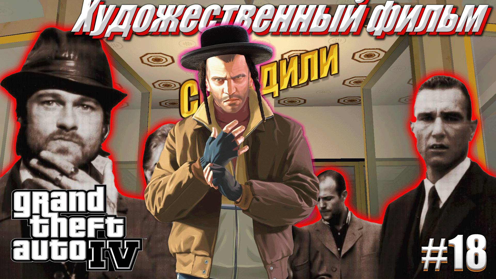 Большой Куш - GTA 4, #18 прохождение
