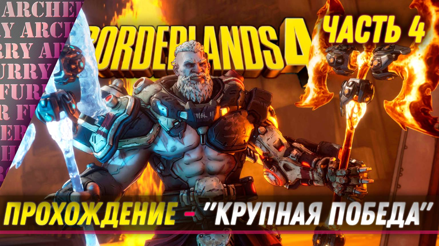 Borderlands 4 - ПРОХОЖДЕНИЕ С ОТЦОМ - ЧАСТЬ 4