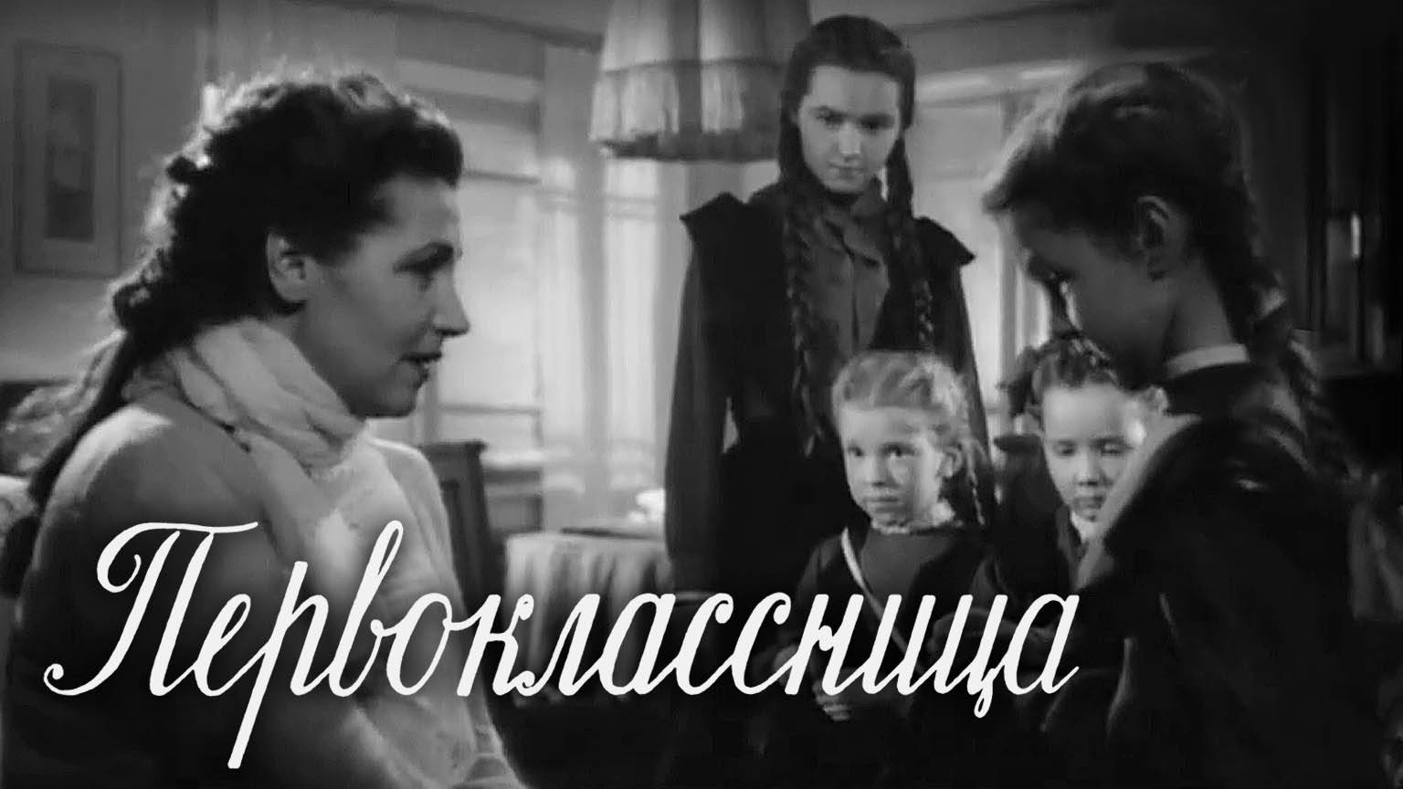 «Первоклассница», 1948