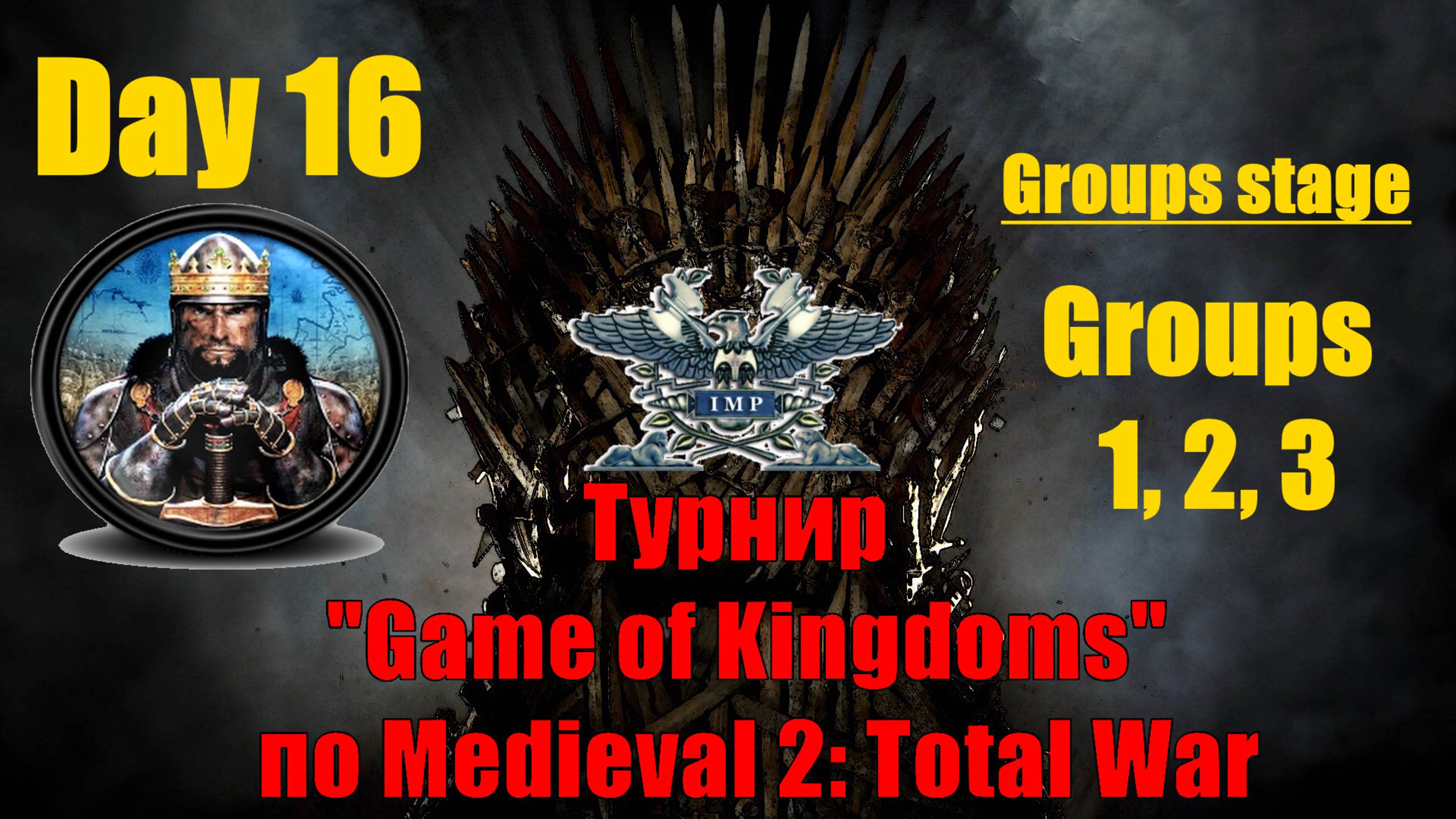 Турнир  "Игры королевств" #16. Групповой этап. Группы 1, 2, 3🏆(Medieval 2 Total War )