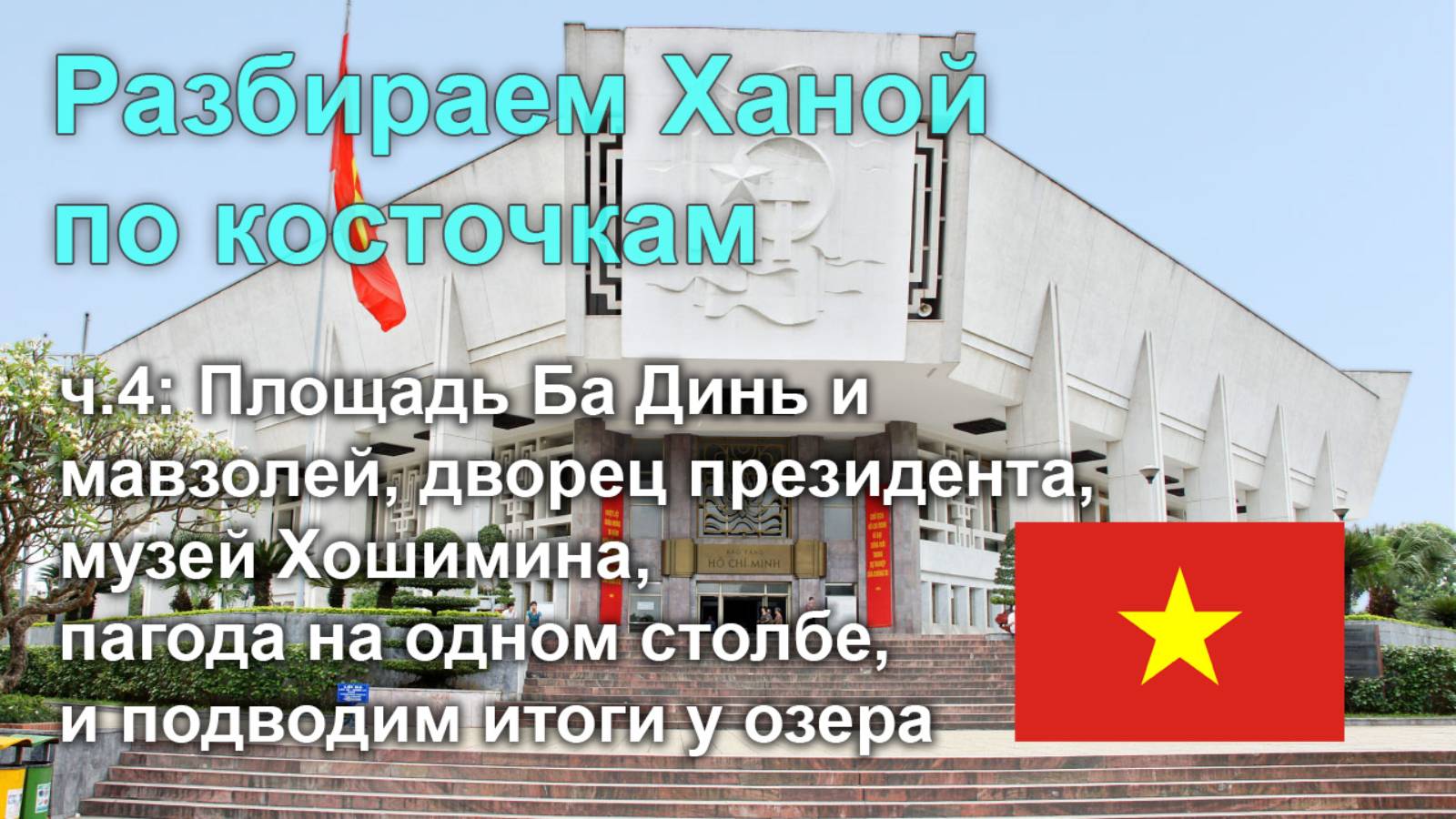 🇻🇳 Разбираем Ханой по косточкам, часть 4: еще про достопримечательности и делаем выводы
