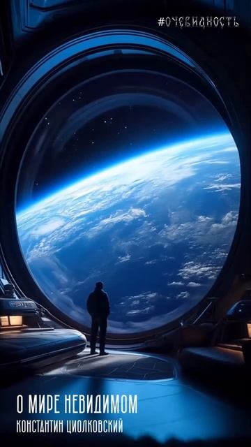 Циолковский о Мире Невидимом