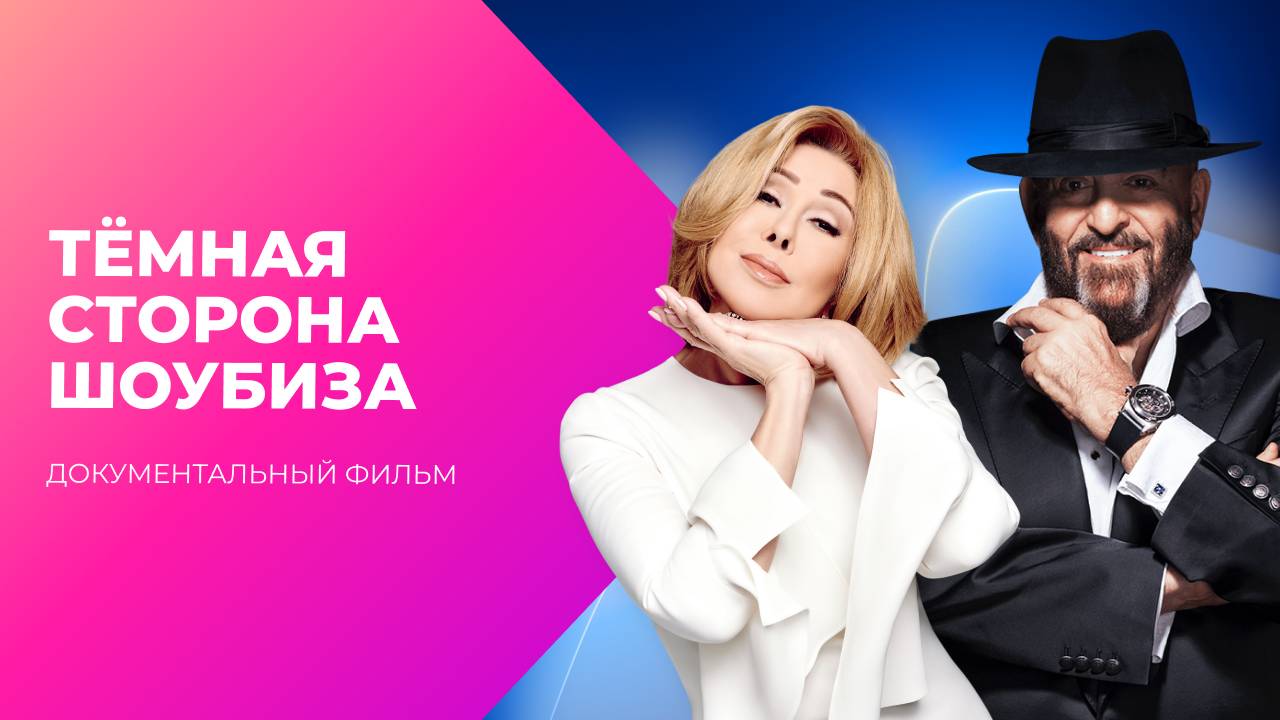 Дерзкие 90-е. Тёмная сторона шоубиза | МУЗ Расследования