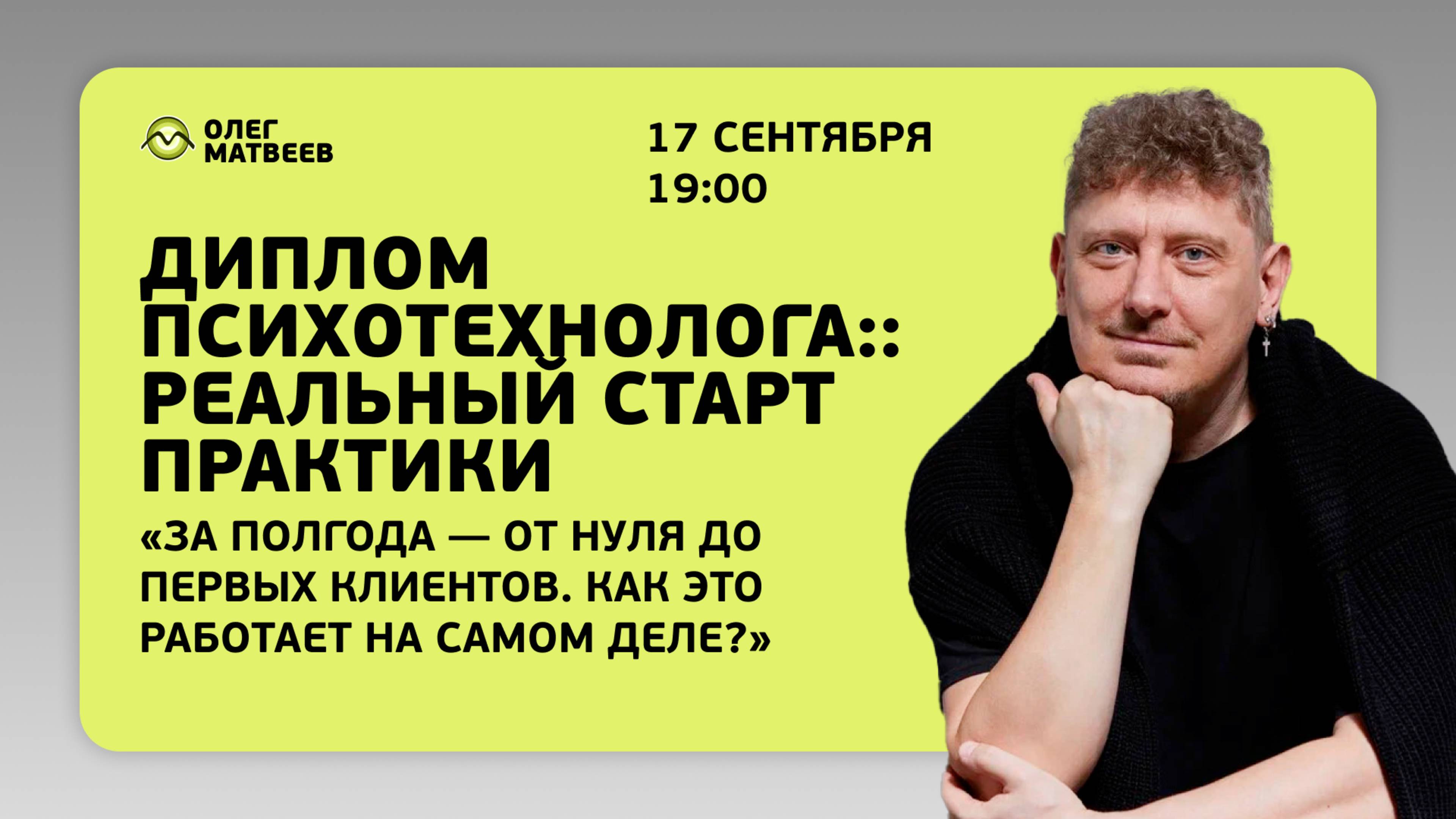 LIVE!!! 🎓 Диплом психотехнолога :: Реальный старт практики