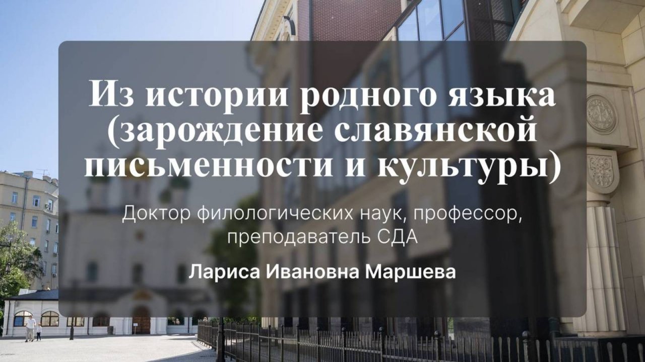 Из истории родного языка (зарождение славянской письменности и культуры). Лекция № 1. Л. И. Маршева