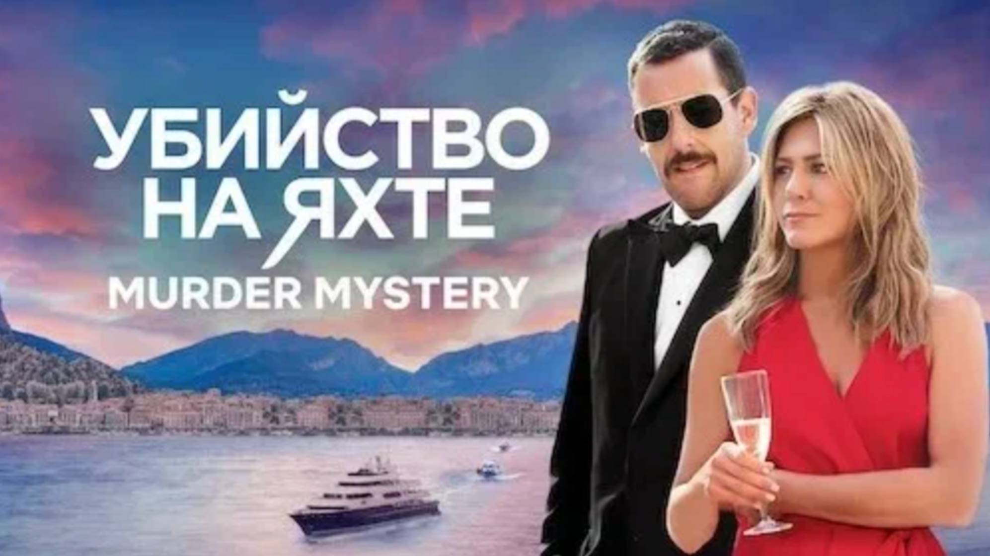 Убийство на яхте / Murder Mystery (2019)