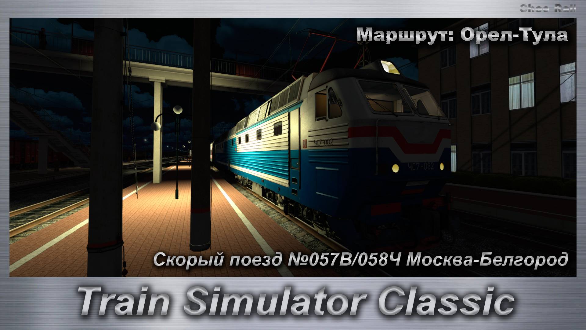 Train Simulator Classic  Скорый поезд №057В/058Ч Москва-Старый Оскол Маршрут: Орел-Тула