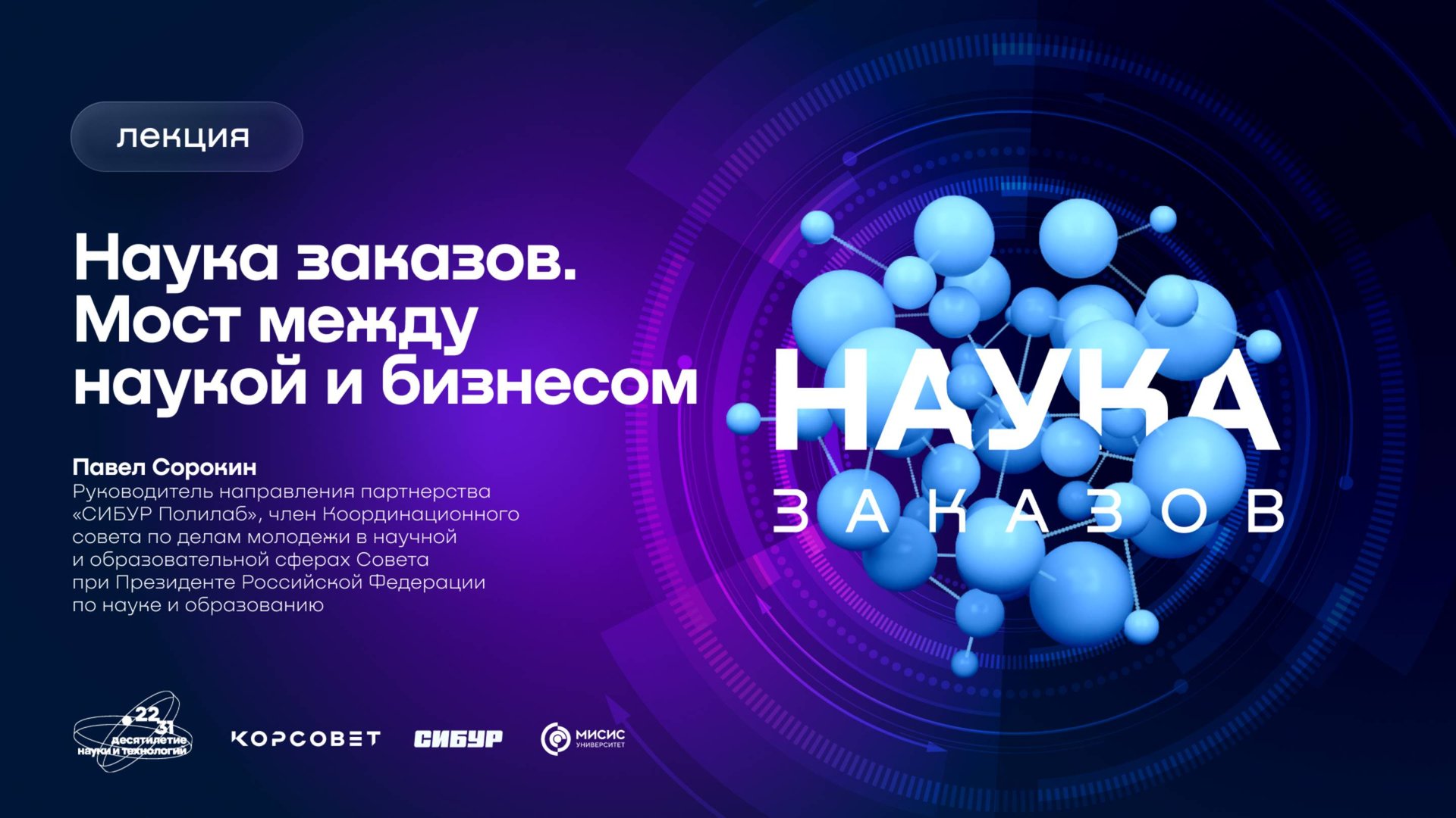 Лекторий «Наука заказов». Мост между наукой и бизнесом