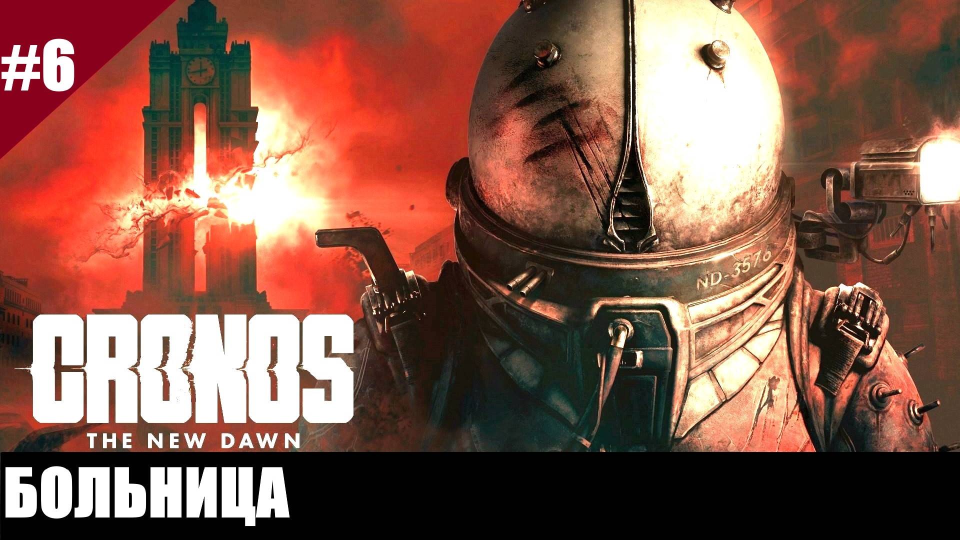 Прохождение Chronos: The New Dawn. Выпуск #6 - Больница