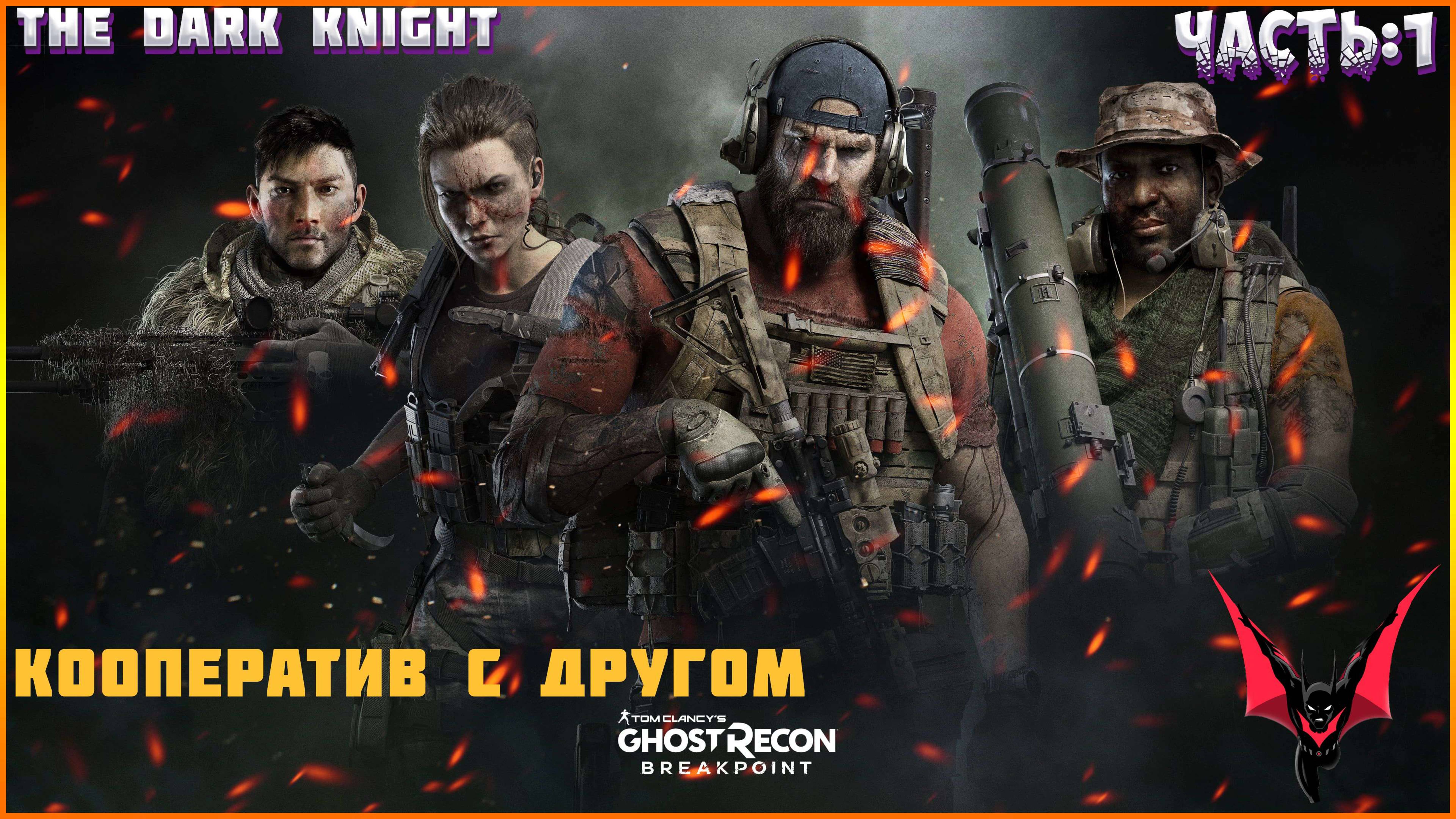 GHOST RECON: Breakpoint (Vulkan). Прохождение: ЖЕСТОКАЯ УТОПИЯ НА ХАРДЕ (в кооперативе с другом).