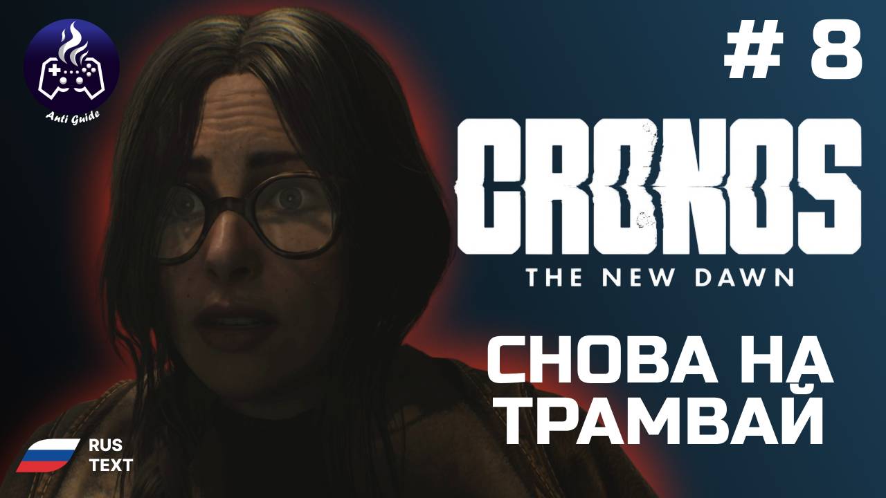 Cronos: The New Dawn ➤ Серия 8 ➤ Прохождение 2025