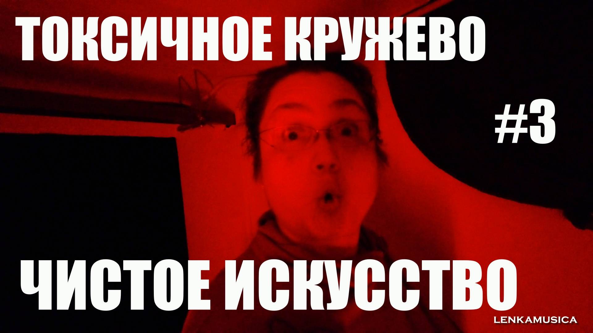 Венечка Ерофеев, Токсичное кружево и чистое искусство на первом московском биеннале Текстиля