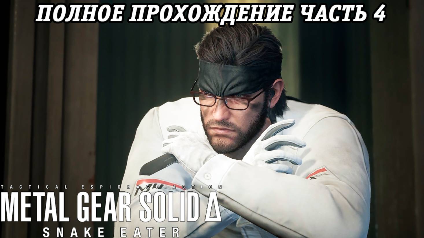Metal Gear Solid Delta: Snake Eater | Полное прохождение | Часть 4 | Без комментариев