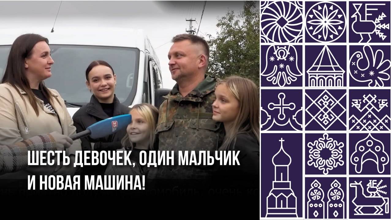 Шесть девочек, один мальчик и новая машина!