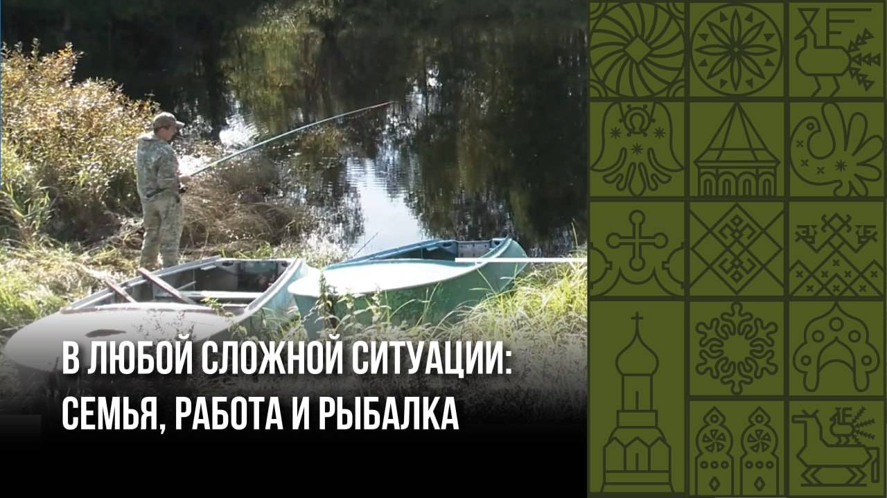 В любой сложной ситуации: семья, работа и рыбалка