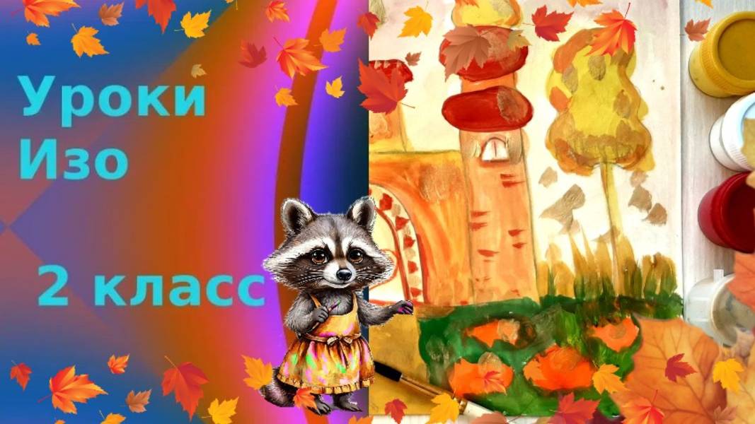 Замок золотой осени рисунок. Урок ИЗО. Гуашь, три основных цвета. Рисуем дворец золотой осени.