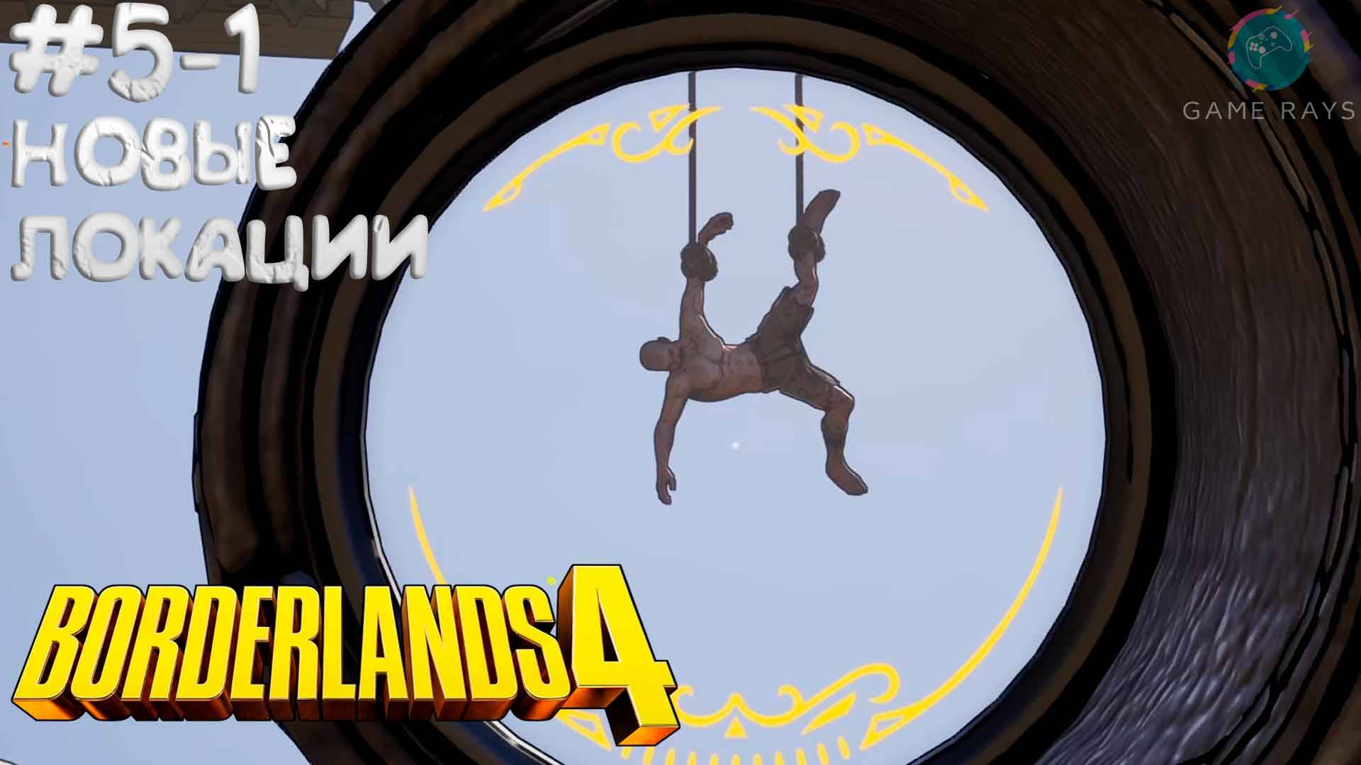Borderlands 4 #5-1 ➤ Зачистка новых локаций