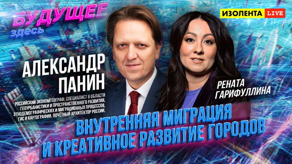 «Будущее здесь» | Александр Панин | Внутренняя миграция и креативное развитие городов