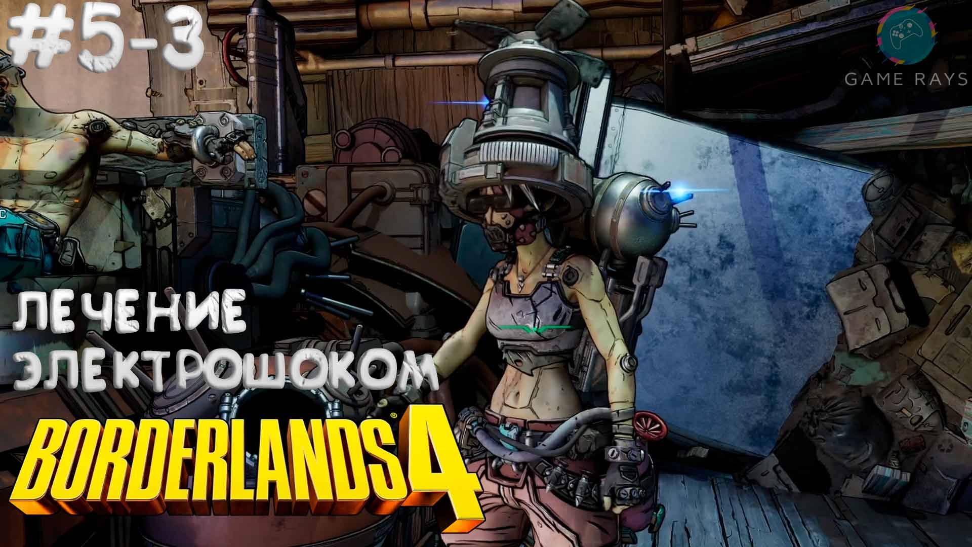 Borderlands 4 #5-3 ➤ Лечение электрошоком
