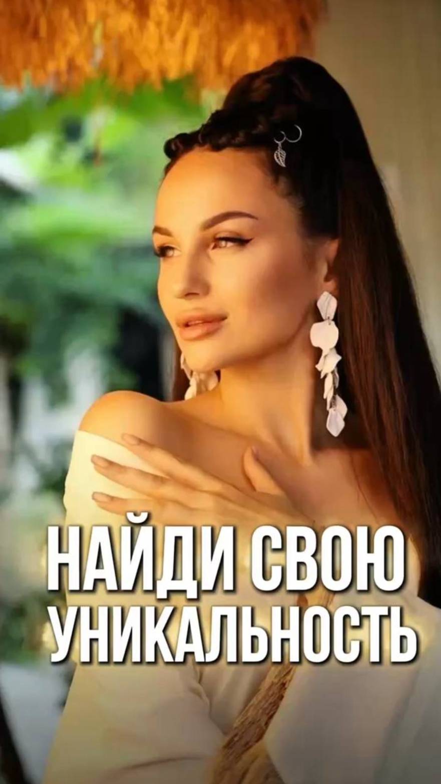 Ты особенная и это важно знать!