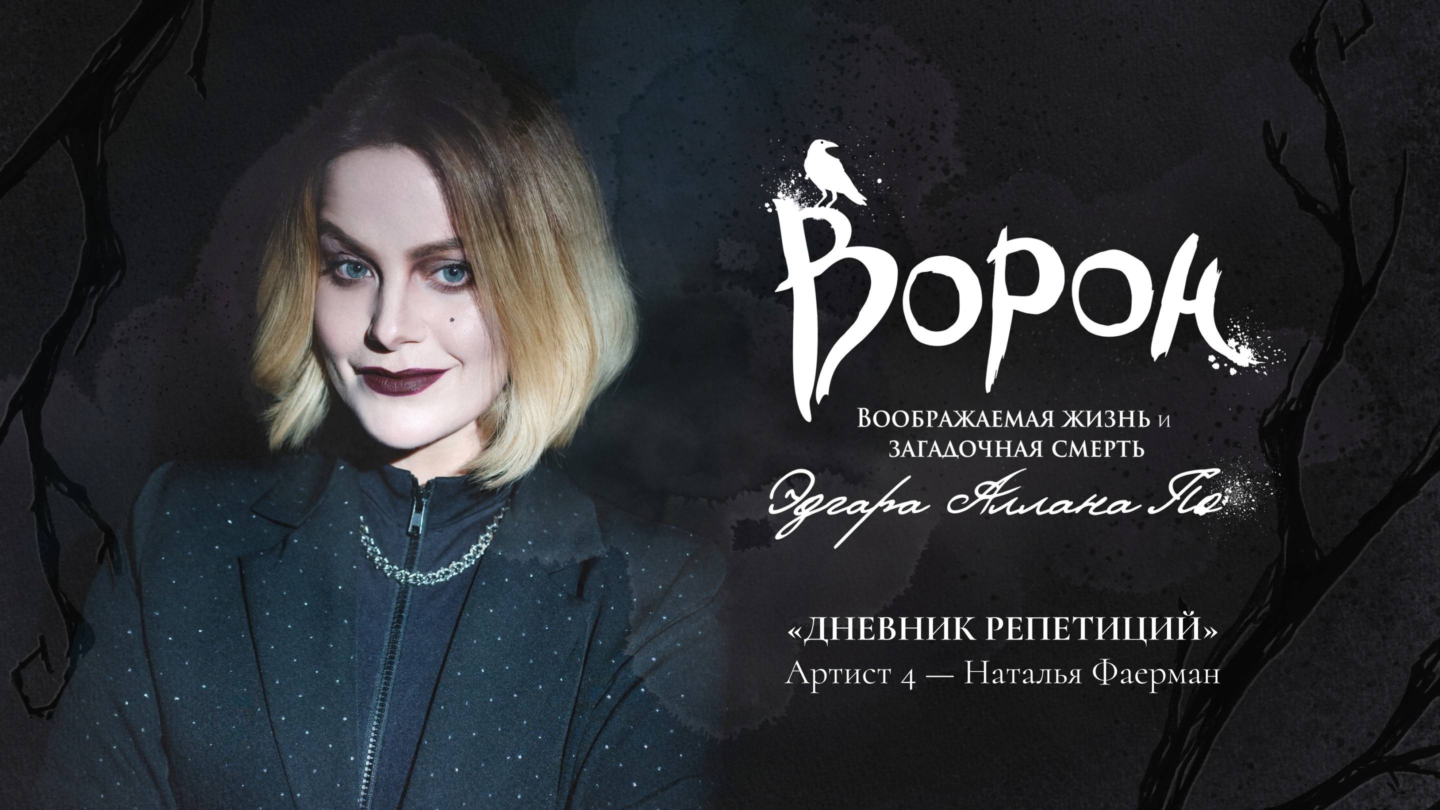 Мюзикл «Ворон»: дневник репетиций — Артист 4, Наталья Фаерман