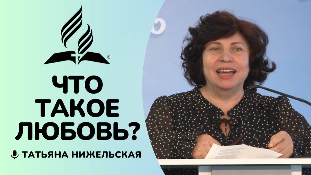 Что такое любовь? | Татьяна Нижельская
