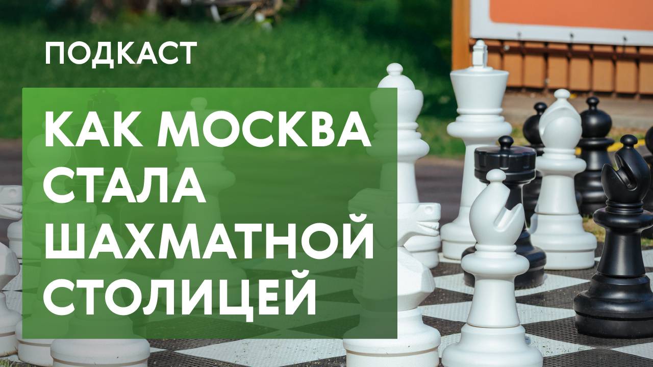 Уникальная шахматная школа столицы и ее гении. Как шахматы меняют мышление и гарантируют карьеру