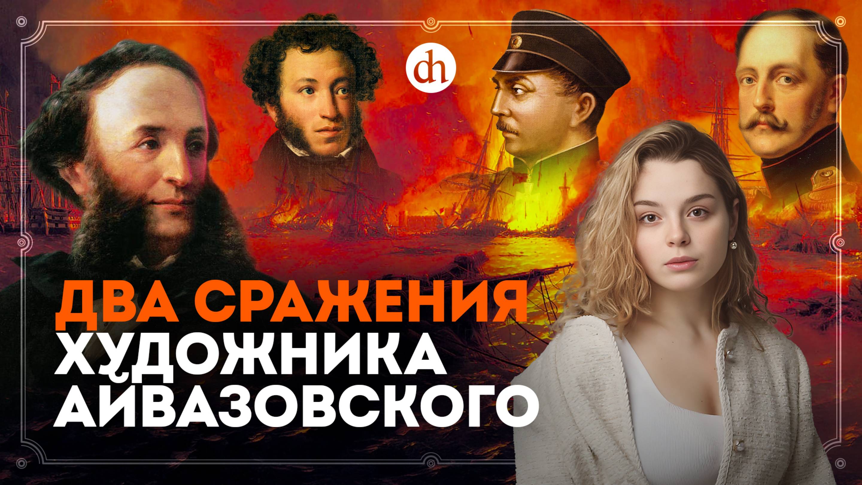 Айвазовский: Крымская война, отношения с императором, Пушкиным и Нахимовым / Анастасия Кругликова