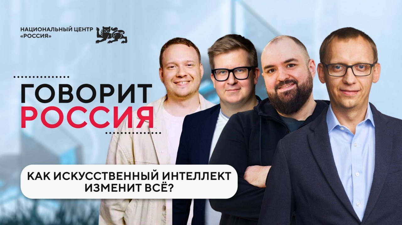 Говорит Россия | Как искусственный интеллект изменит все?