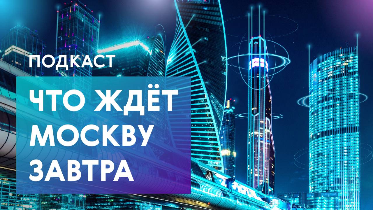 Москва будущего: границы, ИИ, транспорт и безопасность