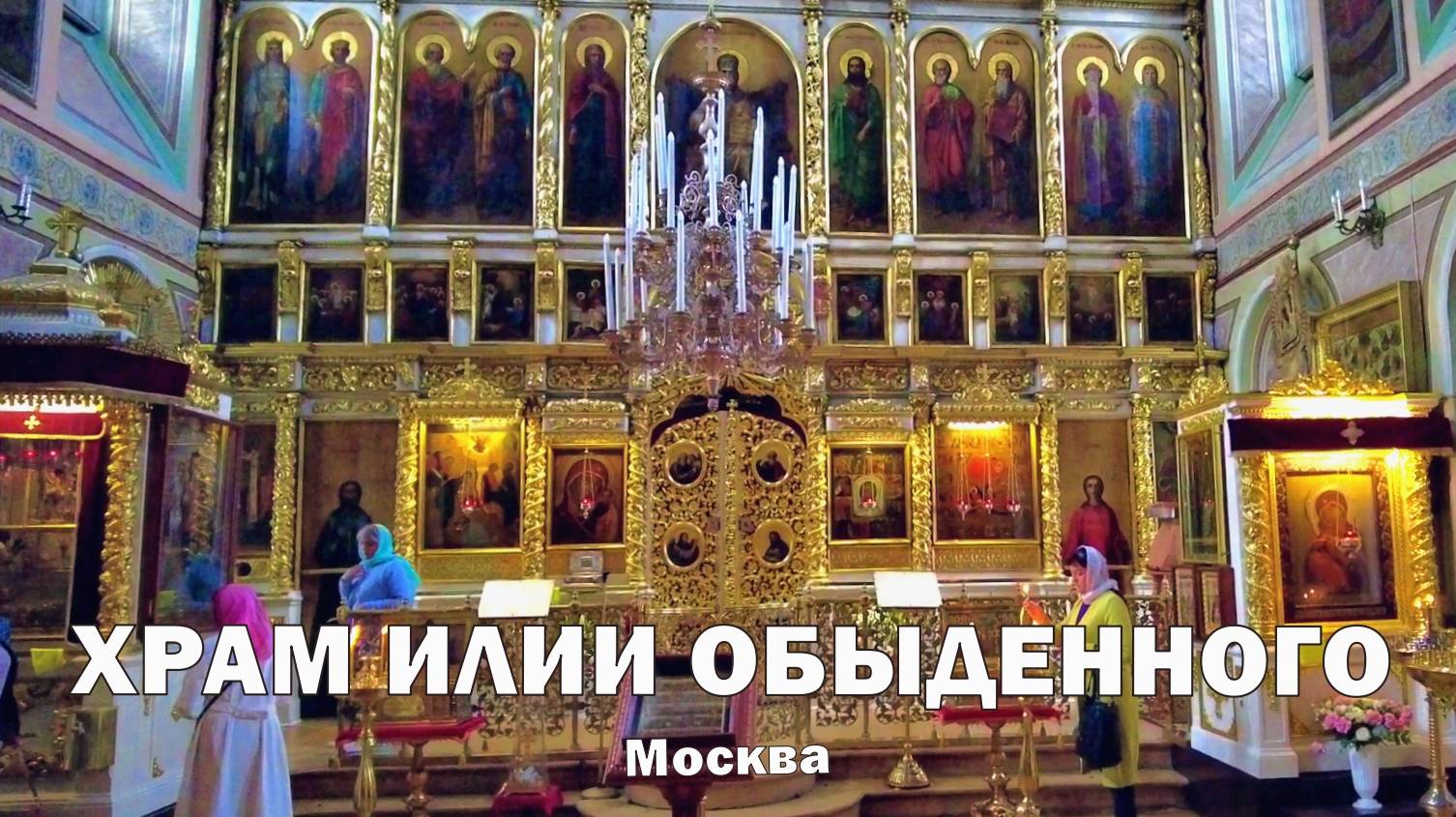 Московский храм Ильи Пророка Обыденного в Обыденском переулке