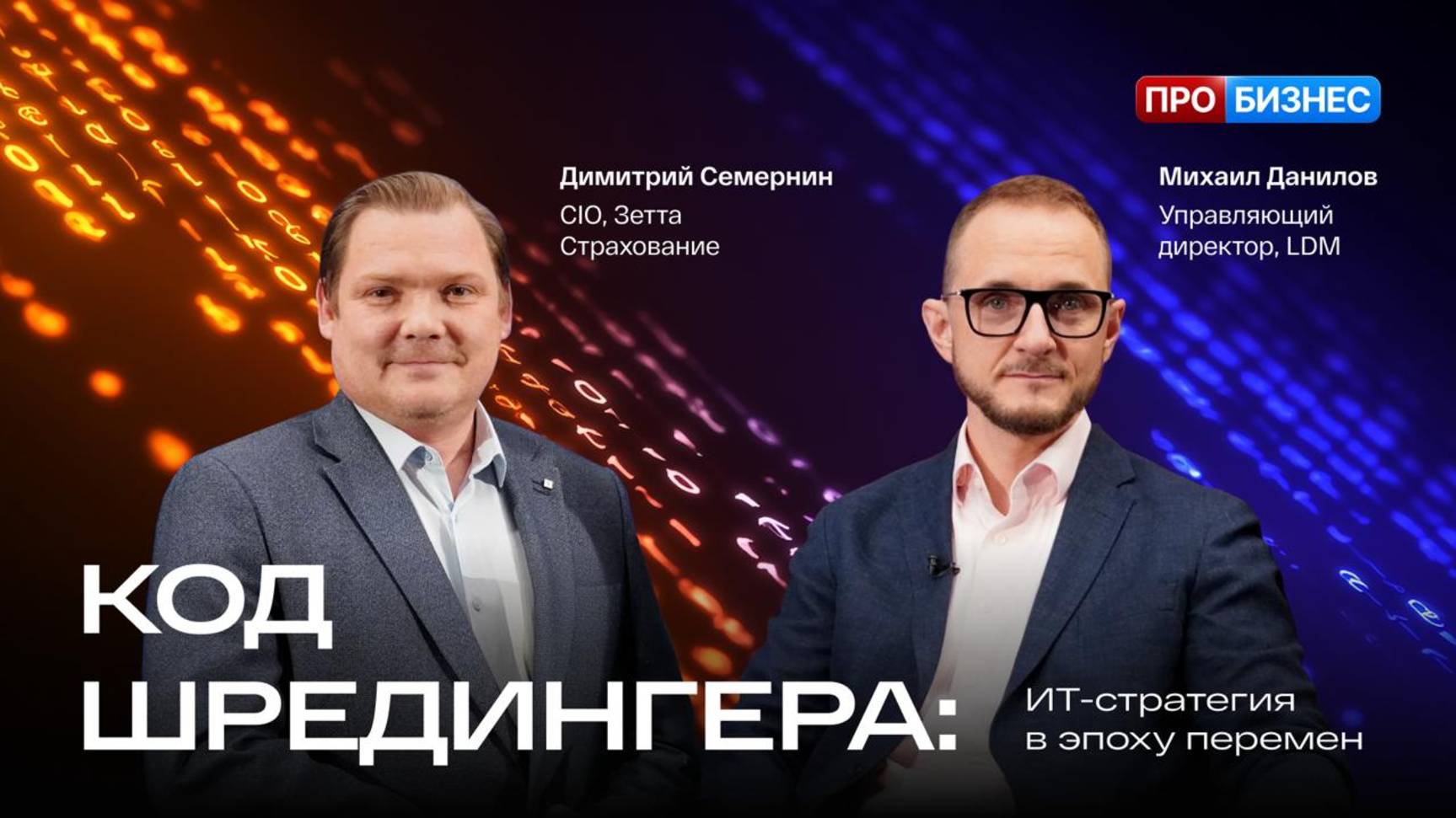 Код Шредингера: ИТ стратегия в эпоху перемен. Димитрий Семернин